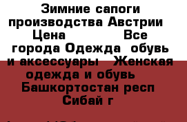 Зимние сапоги производства Австрии › Цена ­ 12 000 - Все города Одежда, обувь и аксессуары » Женская одежда и обувь   . Башкортостан респ.,Сибай г.